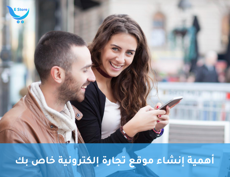 أهمية إنشاء موقع تجارة إلكترونية خاص بك