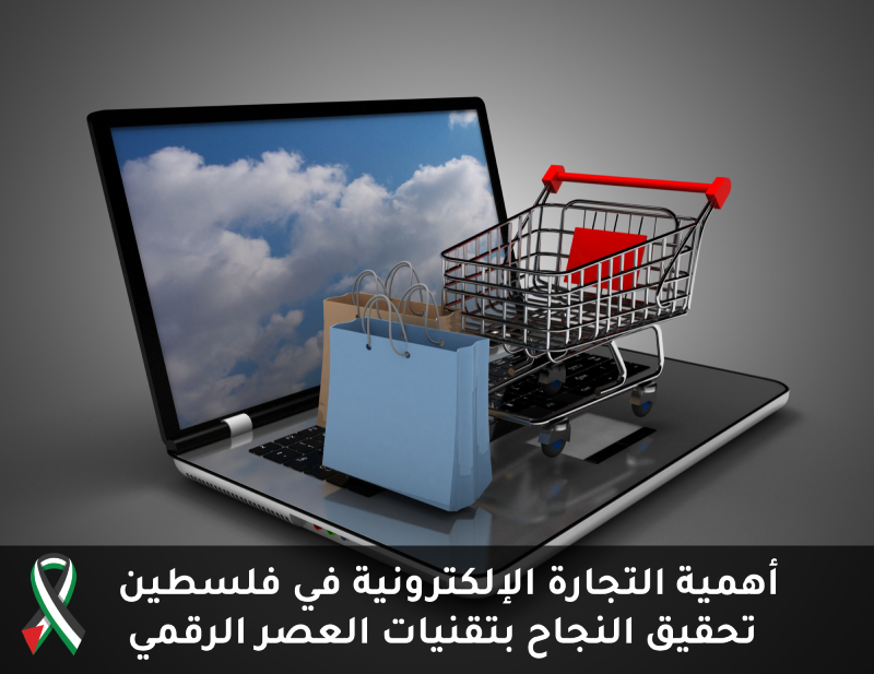 أهمية التجارة الإلكترونية في فلسطين: تحقيق النجاح بتقنيات العصر الرقمي