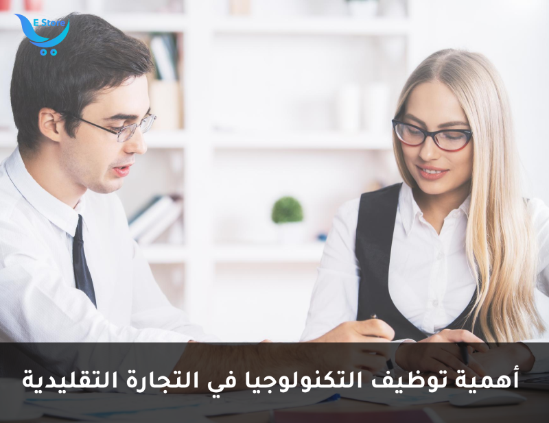 أهمية توظيف التكنولوجيا في التجارة التقليدية