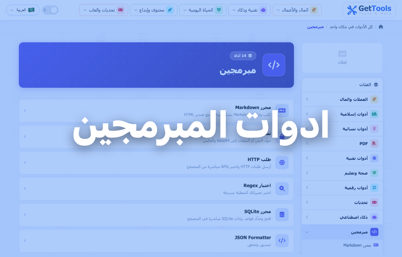 ادوات المطورين والمبرمجين